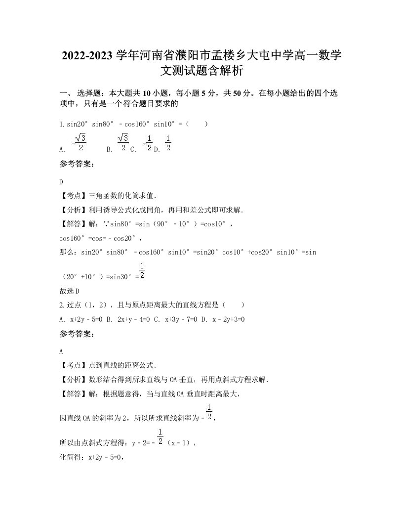 2022-2023学年河南省濮阳市孟楼乡大屯中学高一数学文测试题含解析