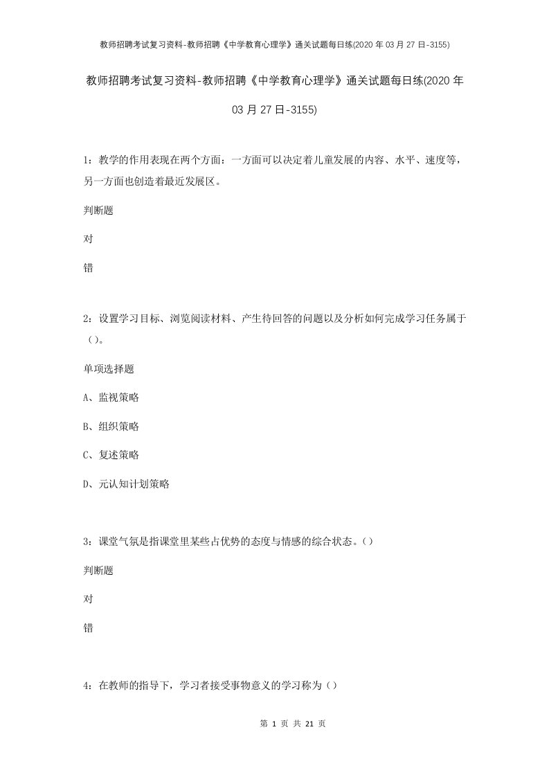 教师招聘考试复习资料-教师招聘中学教育心理学通关试题每日练2020年03月27日-3155