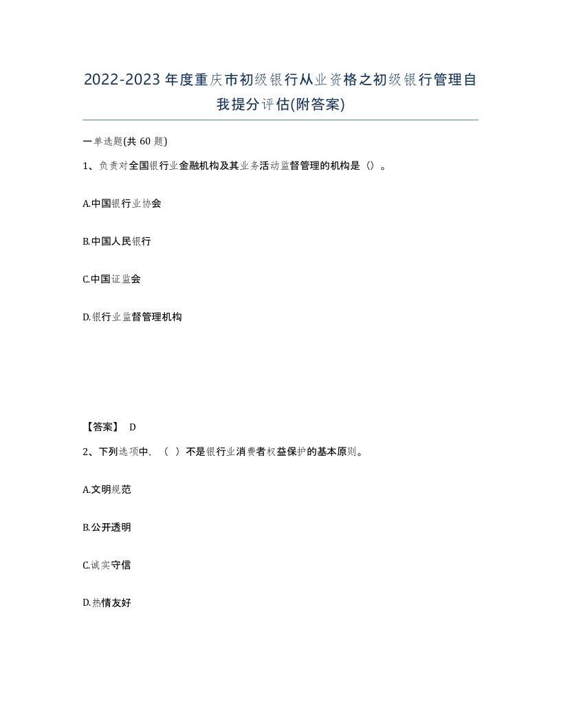 2022-2023年度重庆市初级银行从业资格之初级银行管理自我提分评估附答案