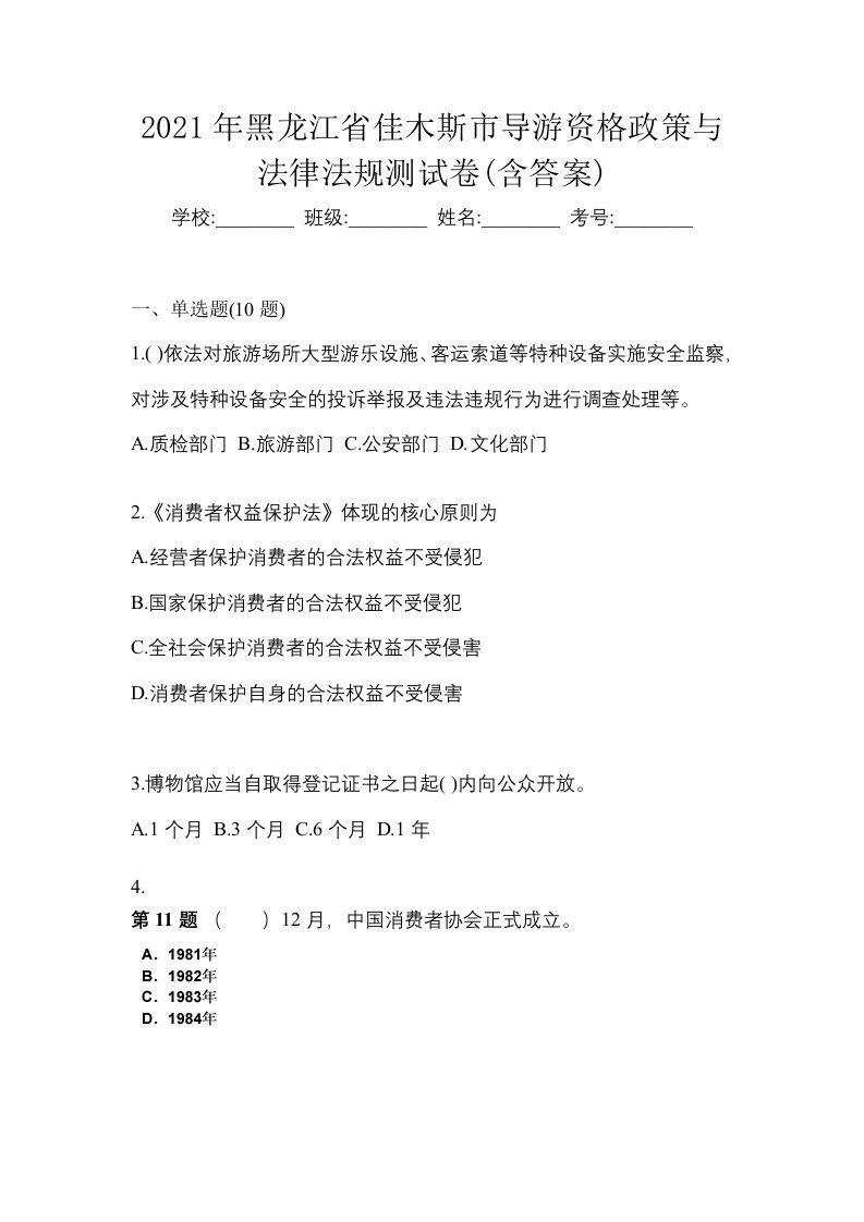 2021年黑龙江省佳木斯市导游资格政策与法律法规测试卷含答案