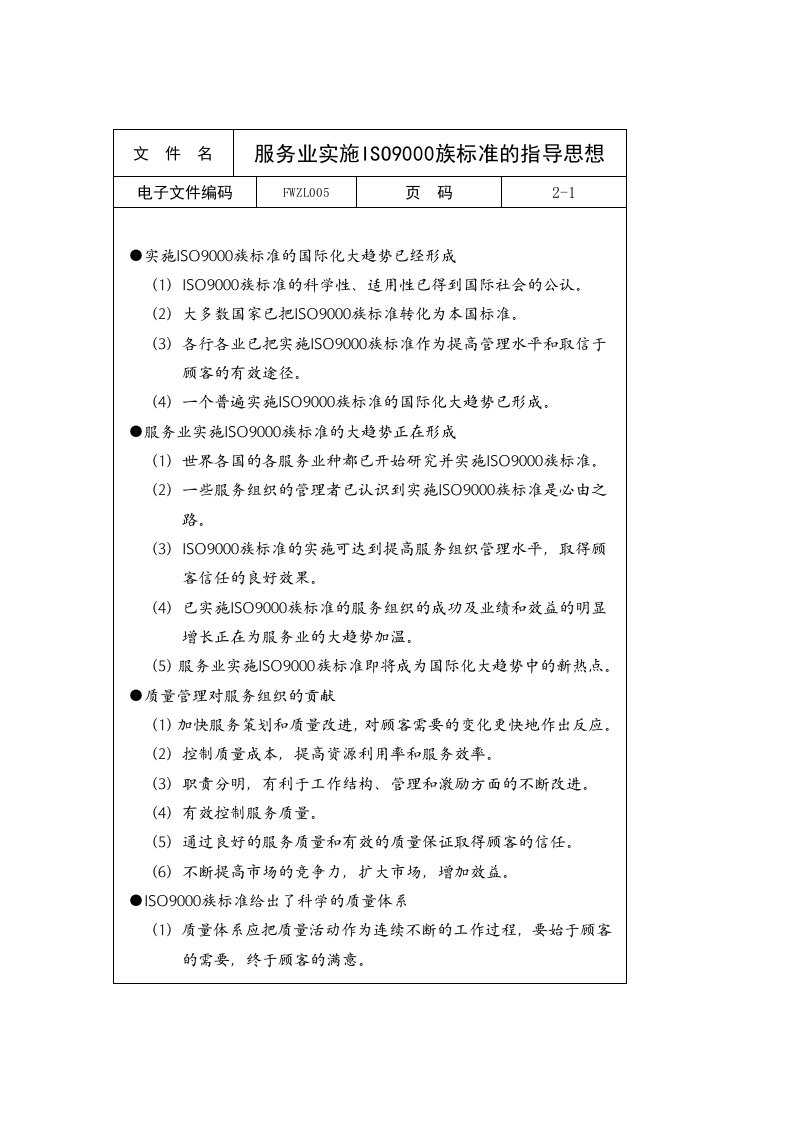 服务业实施ISO9000族标准的指导思想