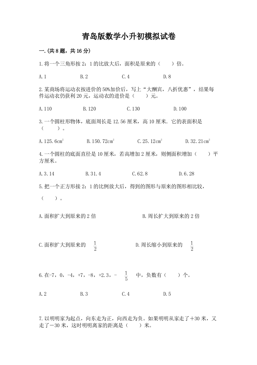 青岛版数学小升初模拟试卷【b卷】