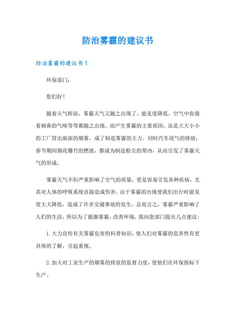 防治雾霾的建议书