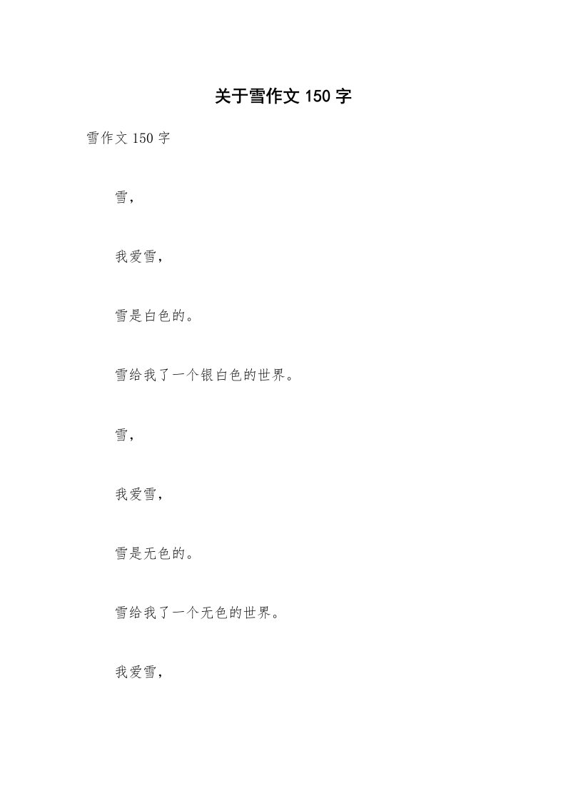 关于雪作文150字_1