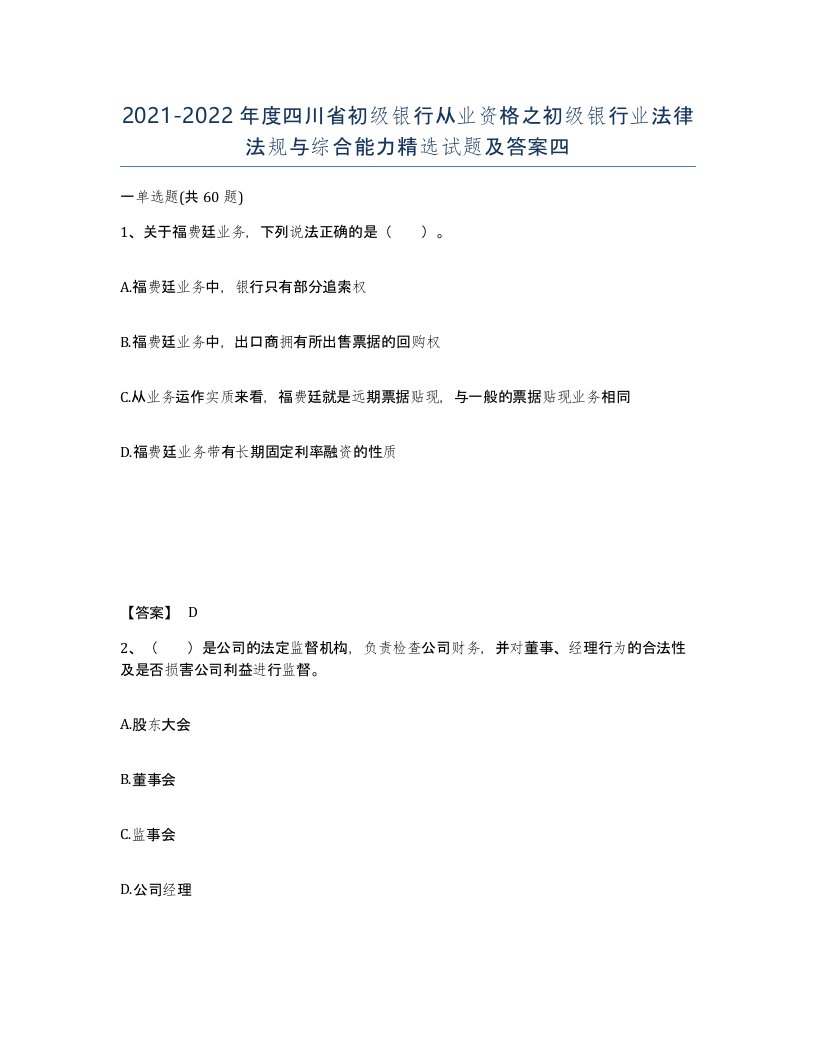 2021-2022年度四川省初级银行从业资格之初级银行业法律法规与综合能力试题及答案四