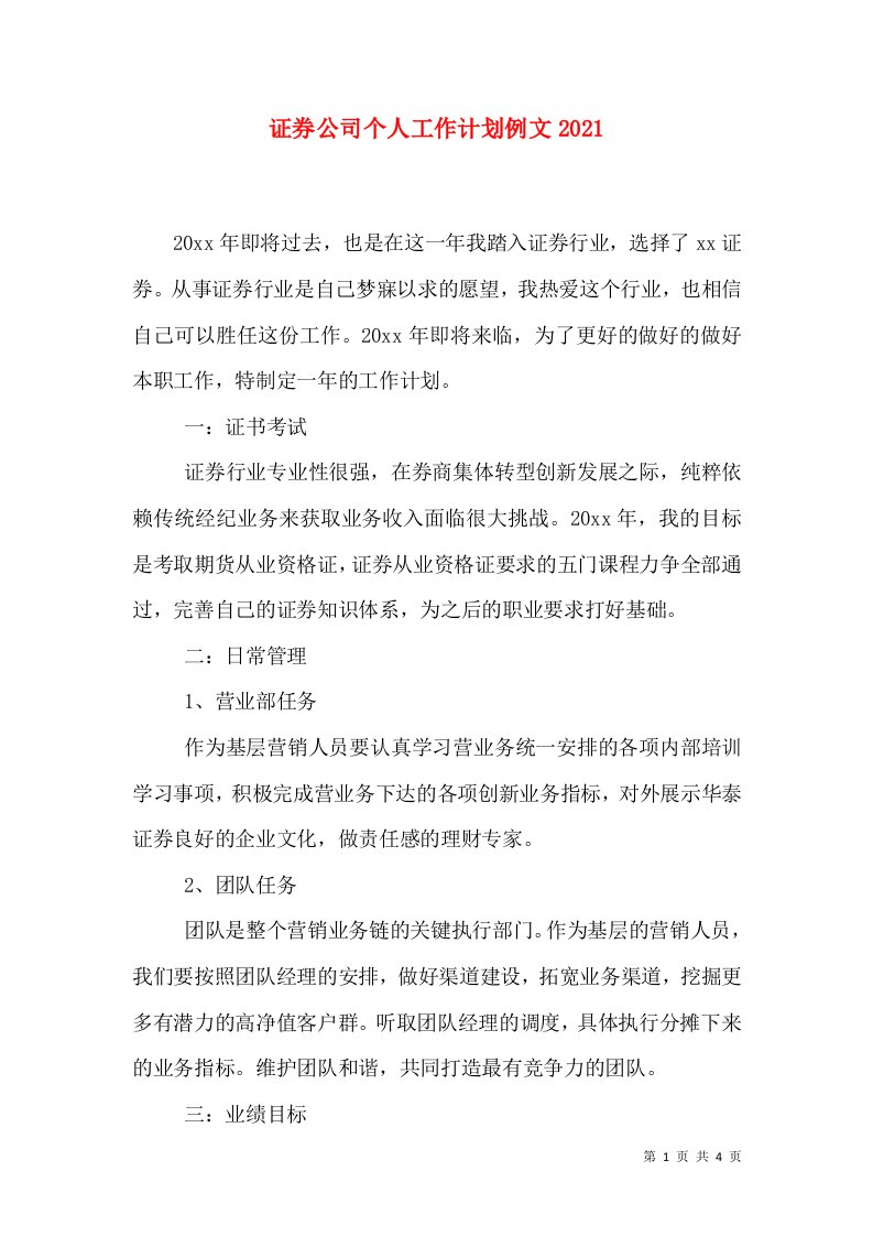 证券公司个人工作计划例文2021