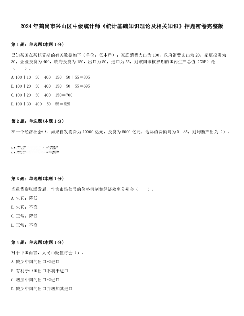 2024年鹤岗市兴山区中级统计师《统计基础知识理论及相关知识》押题密卷完整版