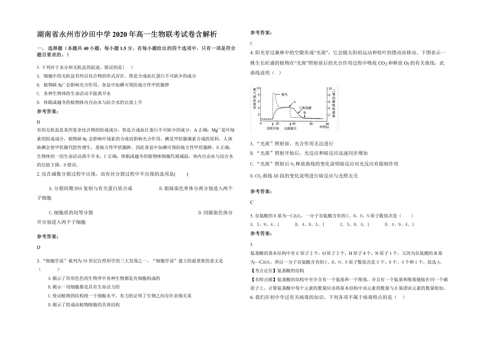 湖南省永州市沙田中学2020年高一生物联考试卷含解析