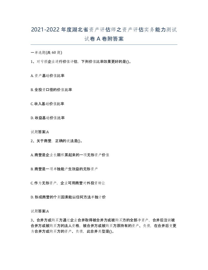 2021-2022年度湖北省资产评估师之资产评估实务能力测试试卷A卷附答案