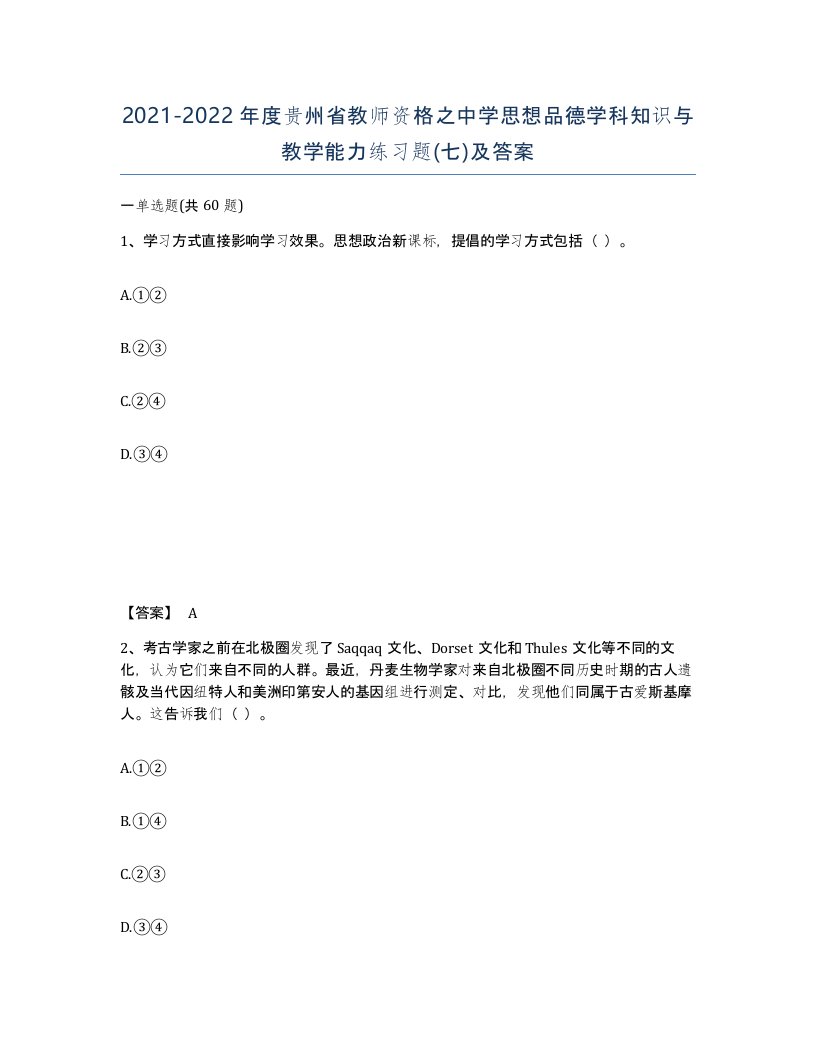 2021-2022年度贵州省教师资格之中学思想品德学科知识与教学能力练习题七及答案