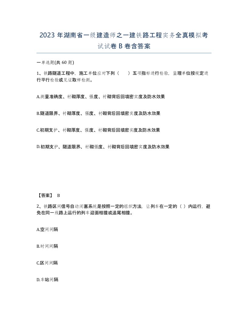 2023年湖南省一级建造师之一建铁路工程实务全真模拟考试试卷B卷含答案