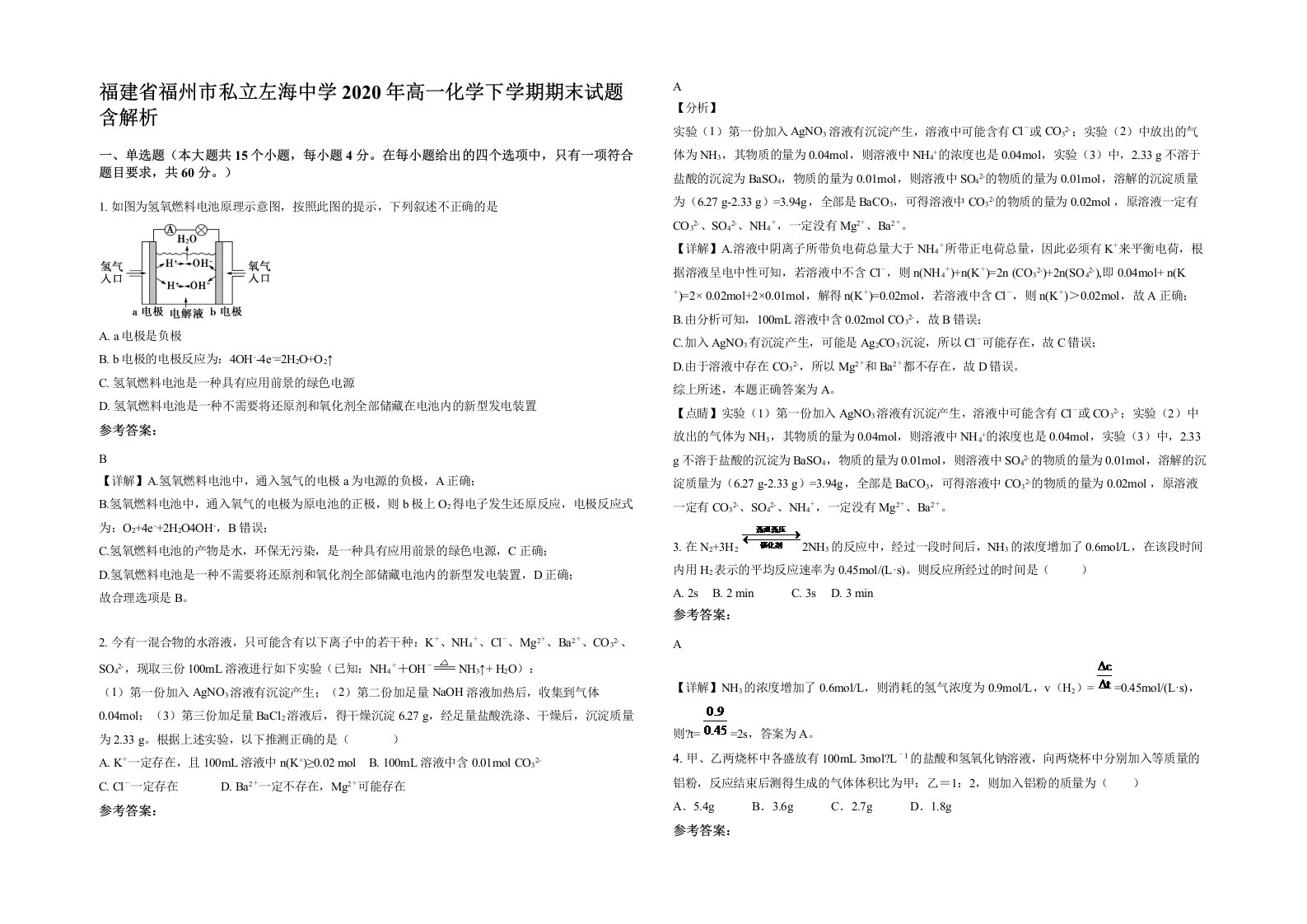 福建省福州市私立左海中学2020年高一化学下学期期末试题含解析