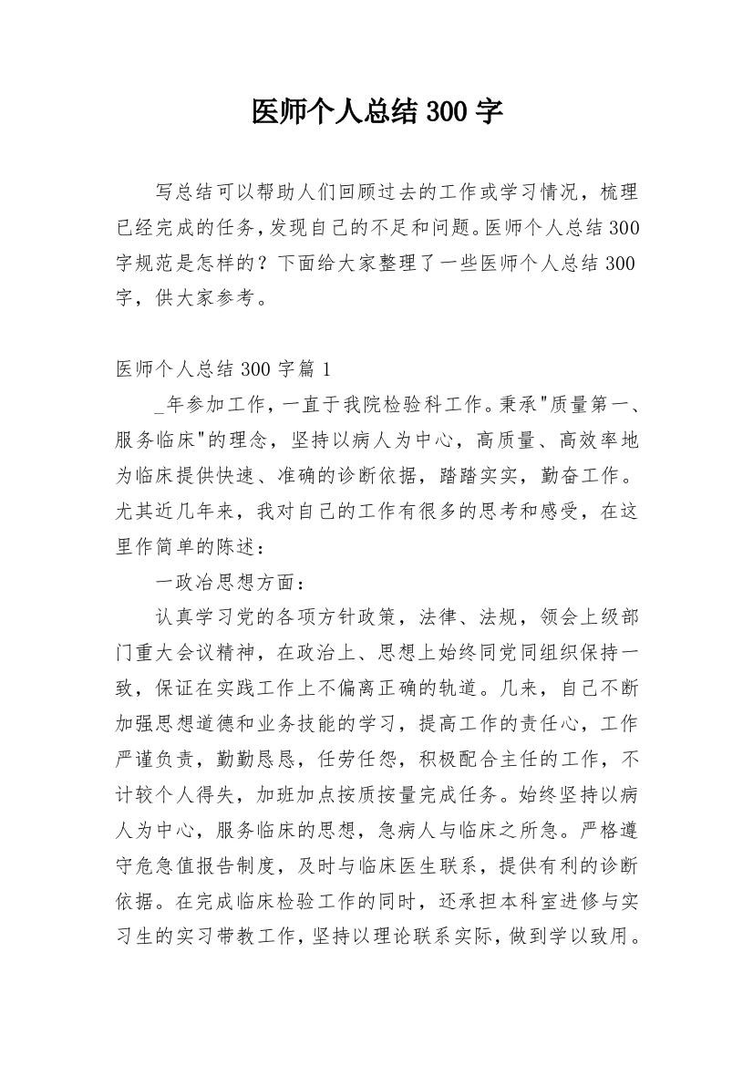 医师个人总结300字