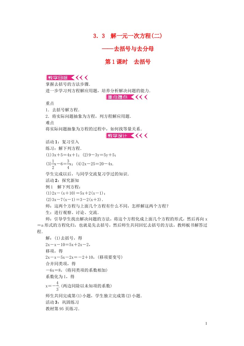 七年级数学上册第三章一元一次方程3.3解一元一次方程二去括号与去分母第1课时去括号教案新版新人教版