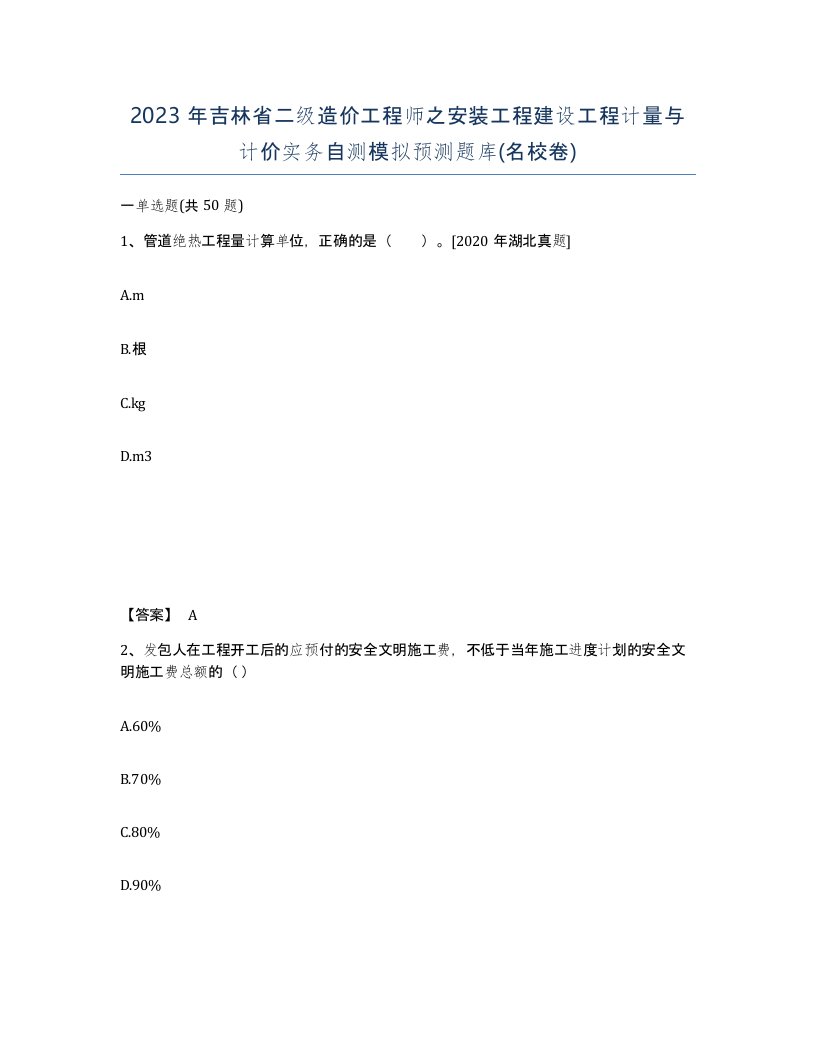 2023年吉林省二级造价工程师之安装工程建设工程计量与计价实务自测模拟预测题库名校卷