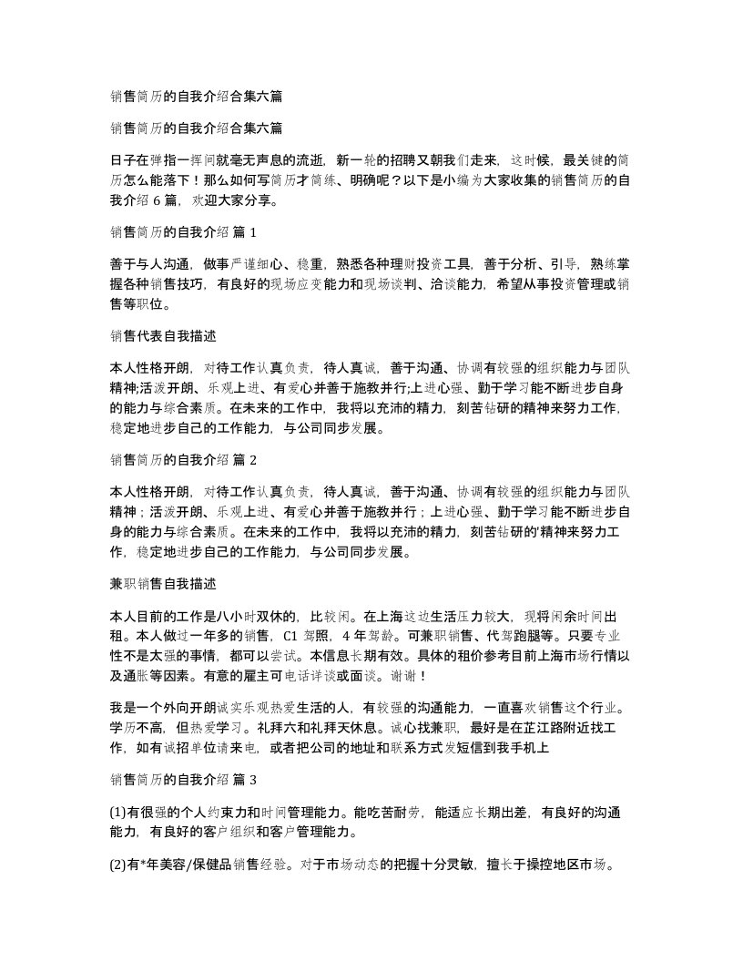 销售简历的自我介绍合集六篇