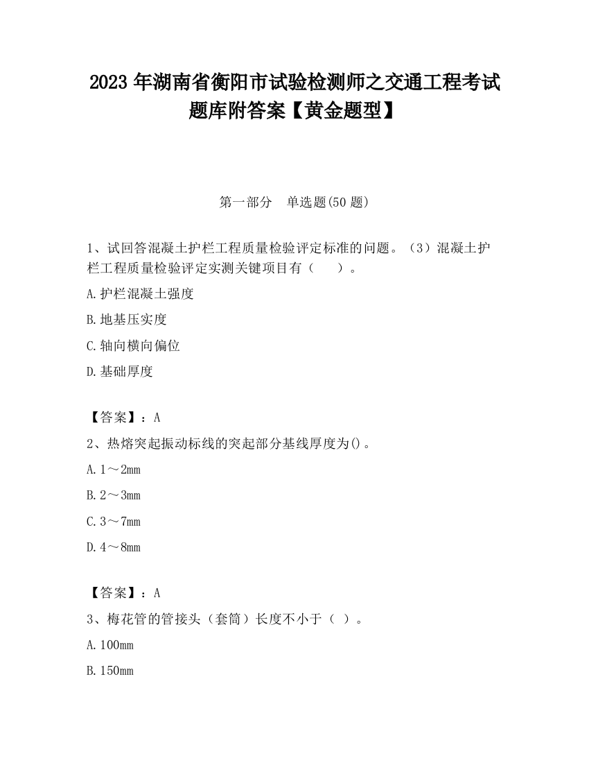 2023年湖南省衡阳市试验检测师之交通工程考试题库附答案【黄金题型】