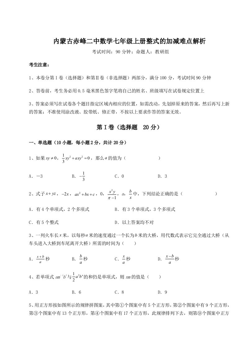 第四次月考滚动检测卷-内蒙古赤峰二中数学七年级上册整式的加减难点解析试题（含详细解析）