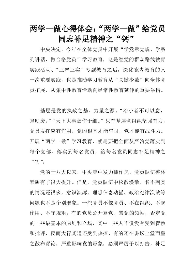 两学一做心得体会：“两学一做”给党员同志补足精神之“钙”.docx