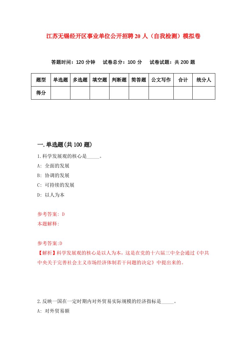 江苏无锡经开区事业单位公开招聘20人自我检测模拟卷第6套