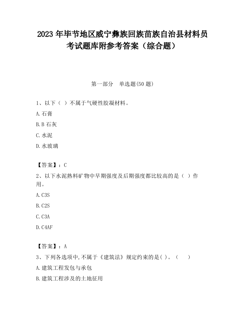 2023年毕节地区威宁彝族回族苗族自治县材料员考试题库附参考答案（综合题）