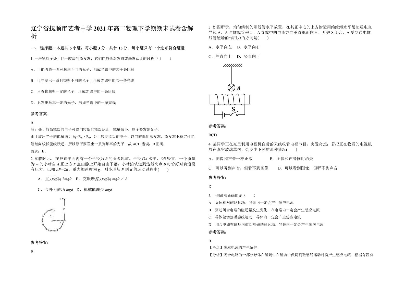 辽宁省抚顺市艺考中学2021年高二物理下学期期末试卷含解析