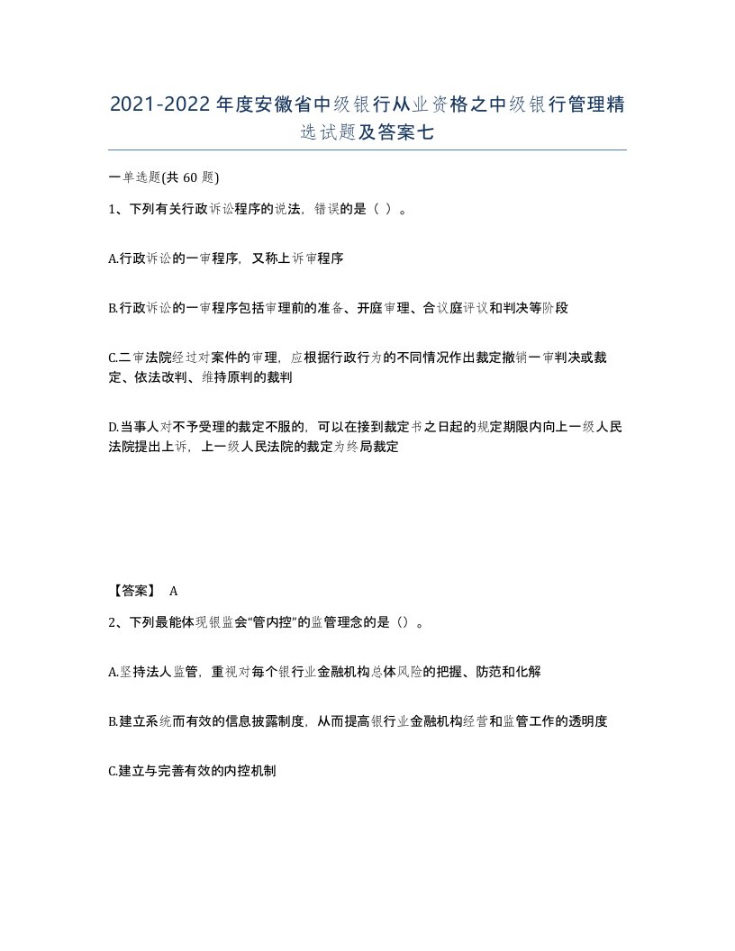 2021-2022年度安徽省中级银行从业资格之中级银行管理试题及答案七