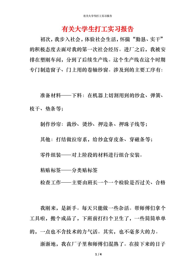 有关大学生打工实习报告