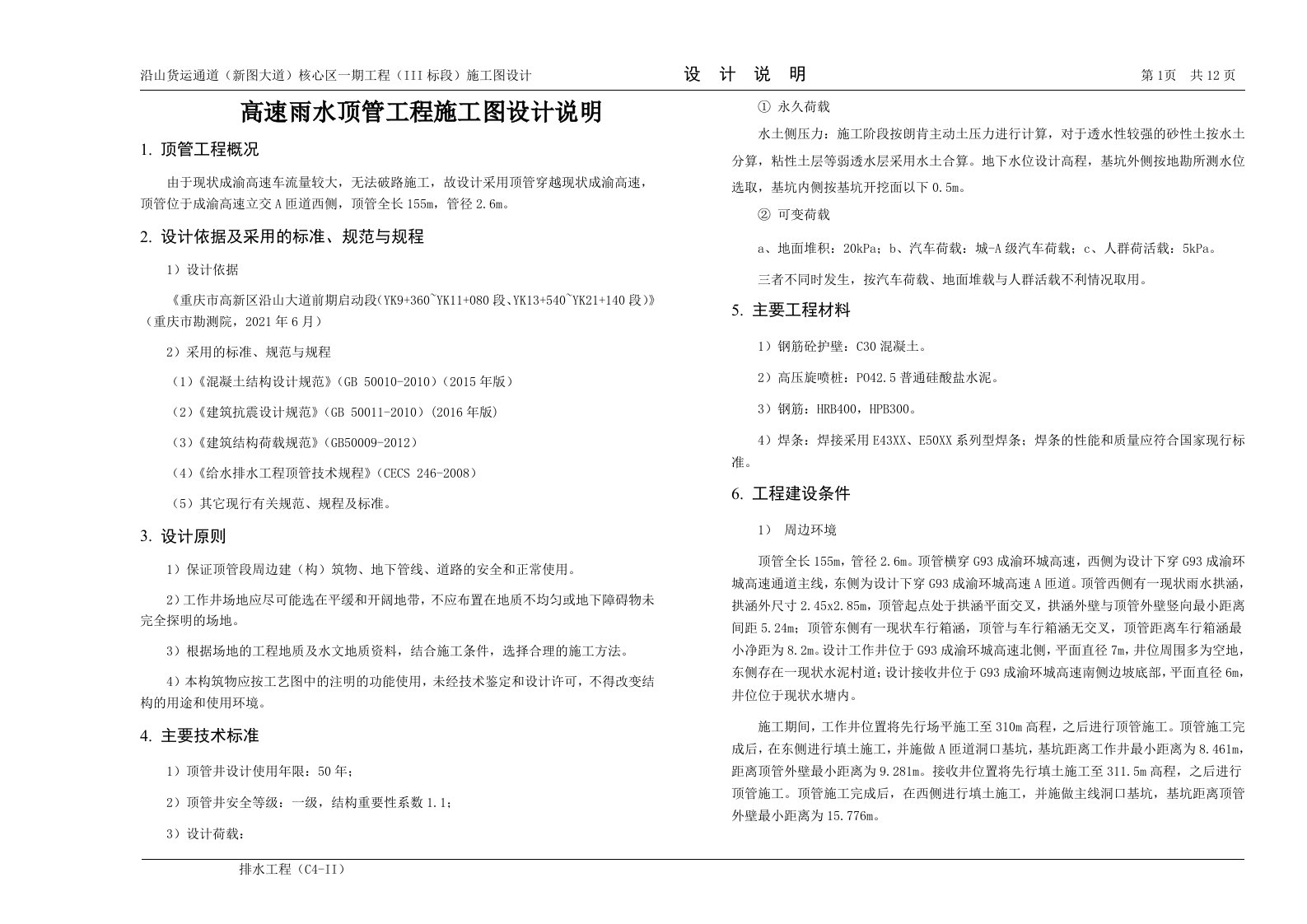 高速雨水顶管工程施工图设计说明