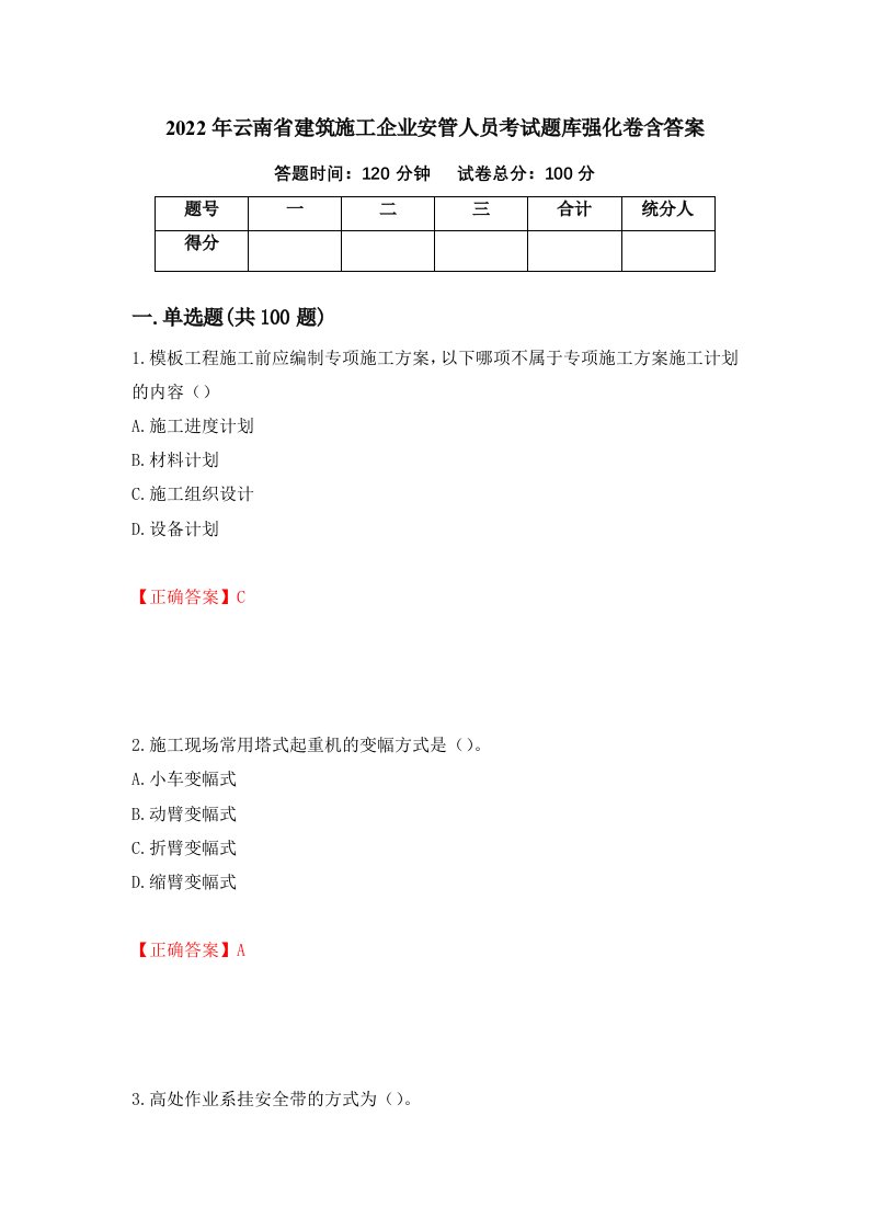 2022年云南省建筑施工企业安管人员考试题库强化卷含答案第76套