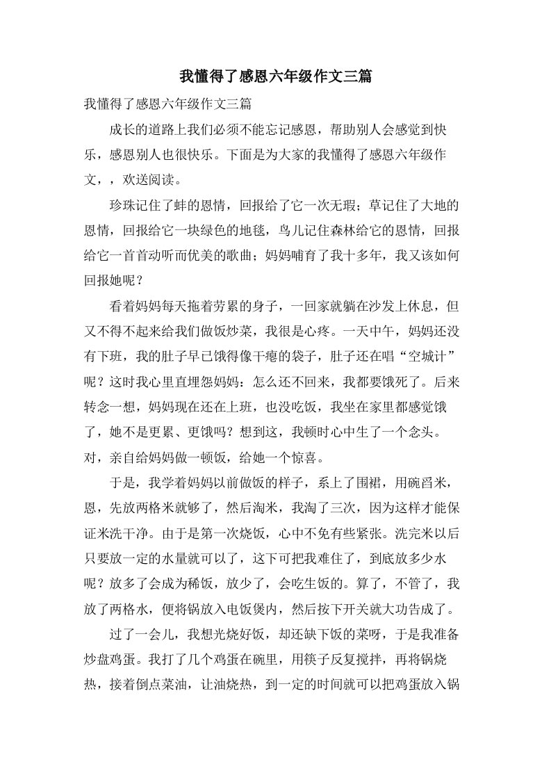 我懂得了感恩六年级作文三篇