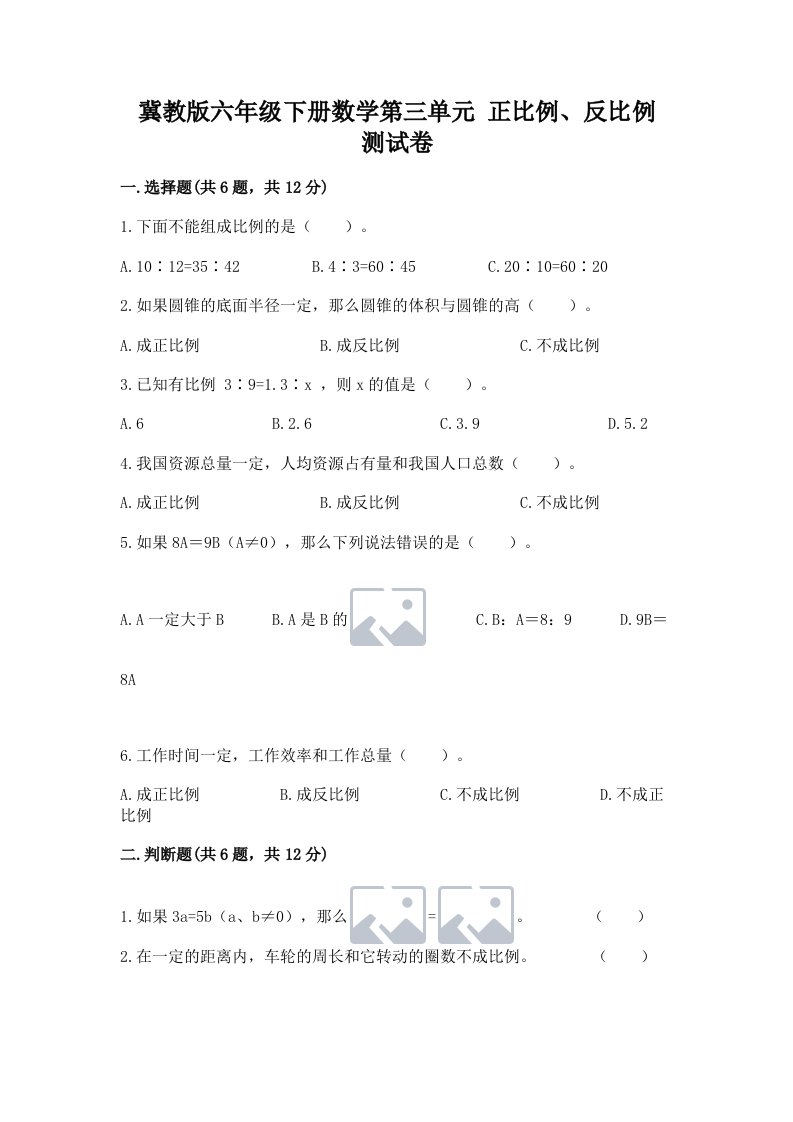 冀教版六年级下册数学第三单元