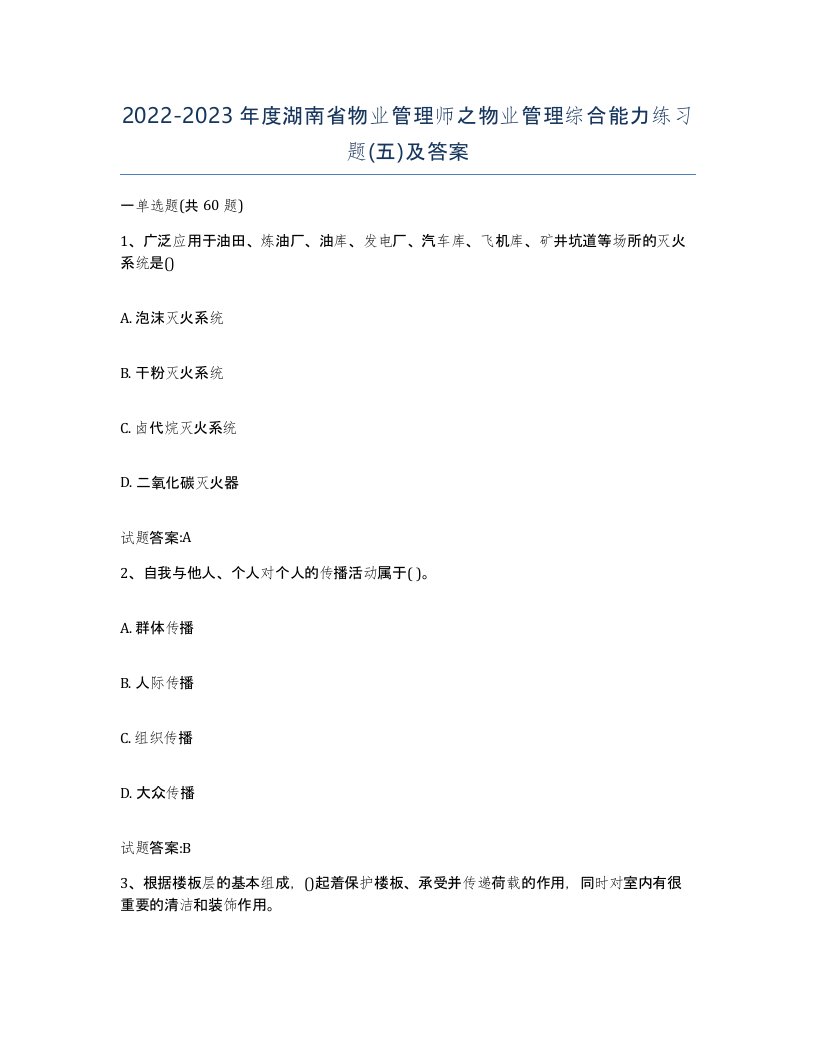 2022-2023年度湖南省物业管理师之物业管理综合能力练习题五及答案