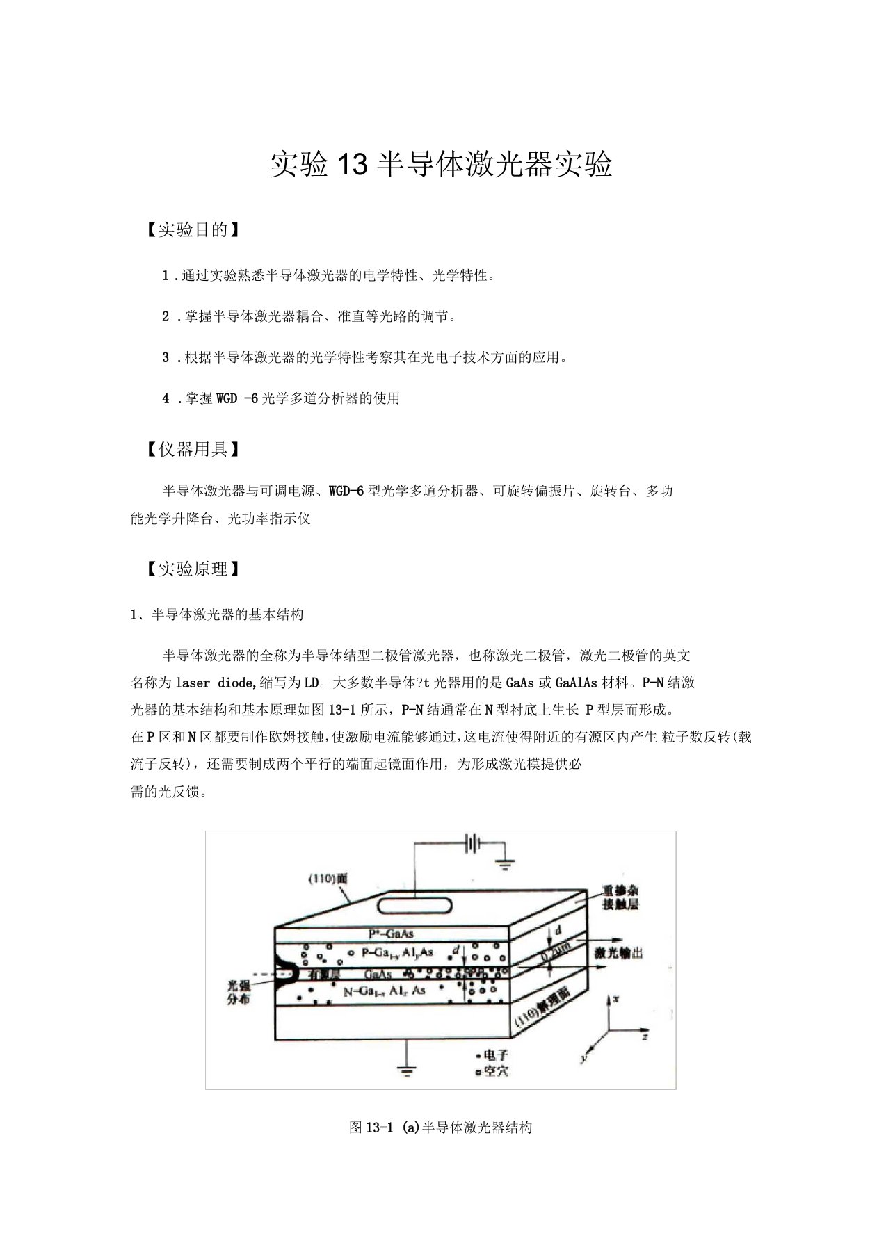 半导体激光器实验报告