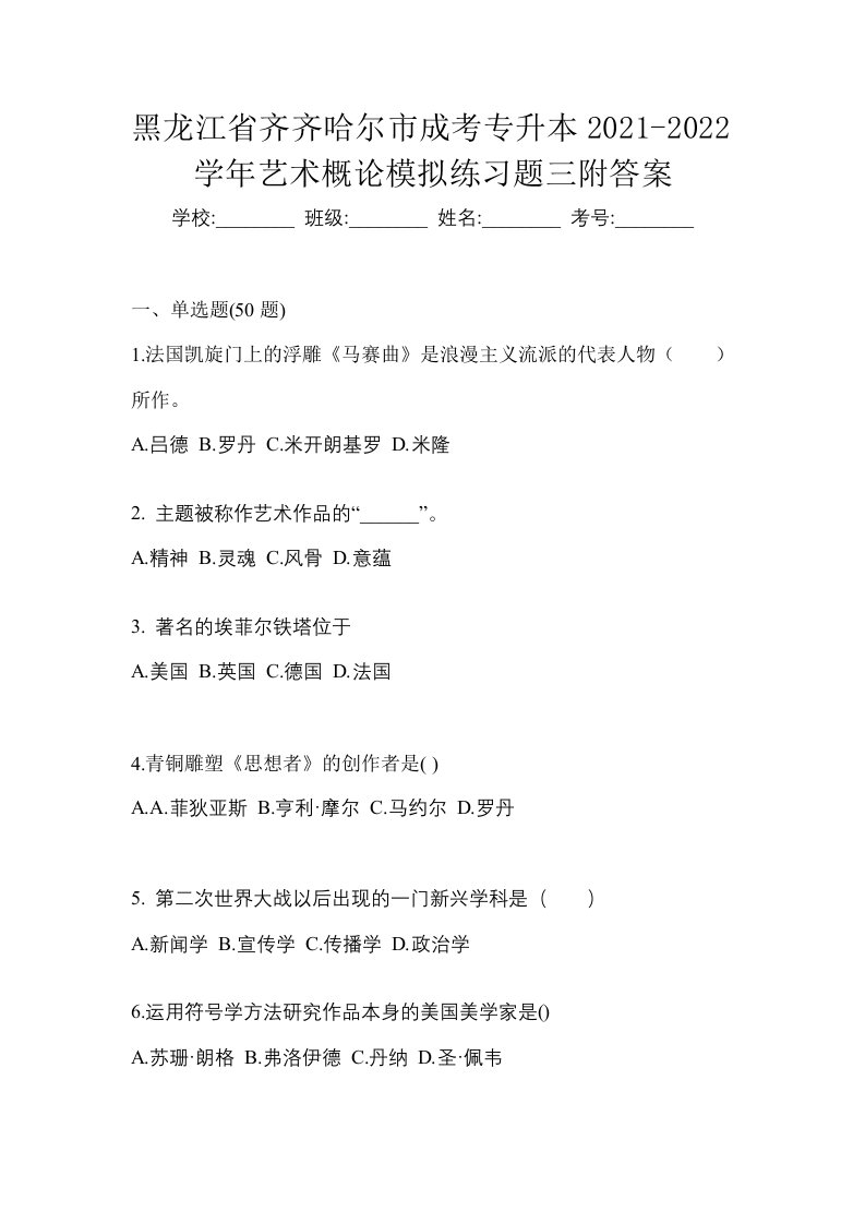 黑龙江省齐齐哈尔市成考专升本2021-2022学年艺术概论模拟练习题三附答案