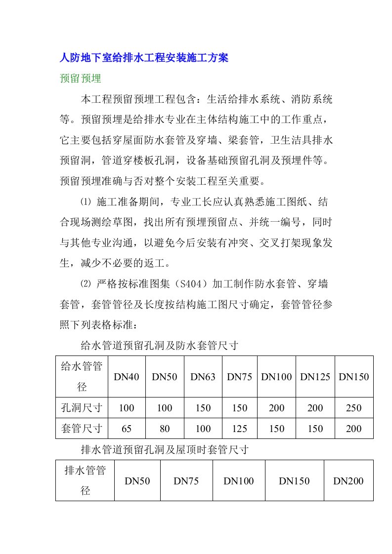 人防地下室给排水工程安装施工方案