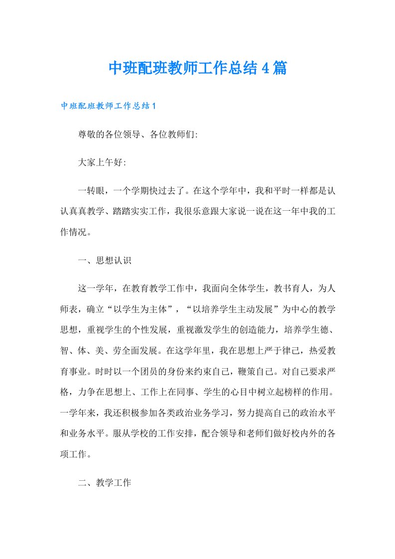 中班配班教师工作总结4篇