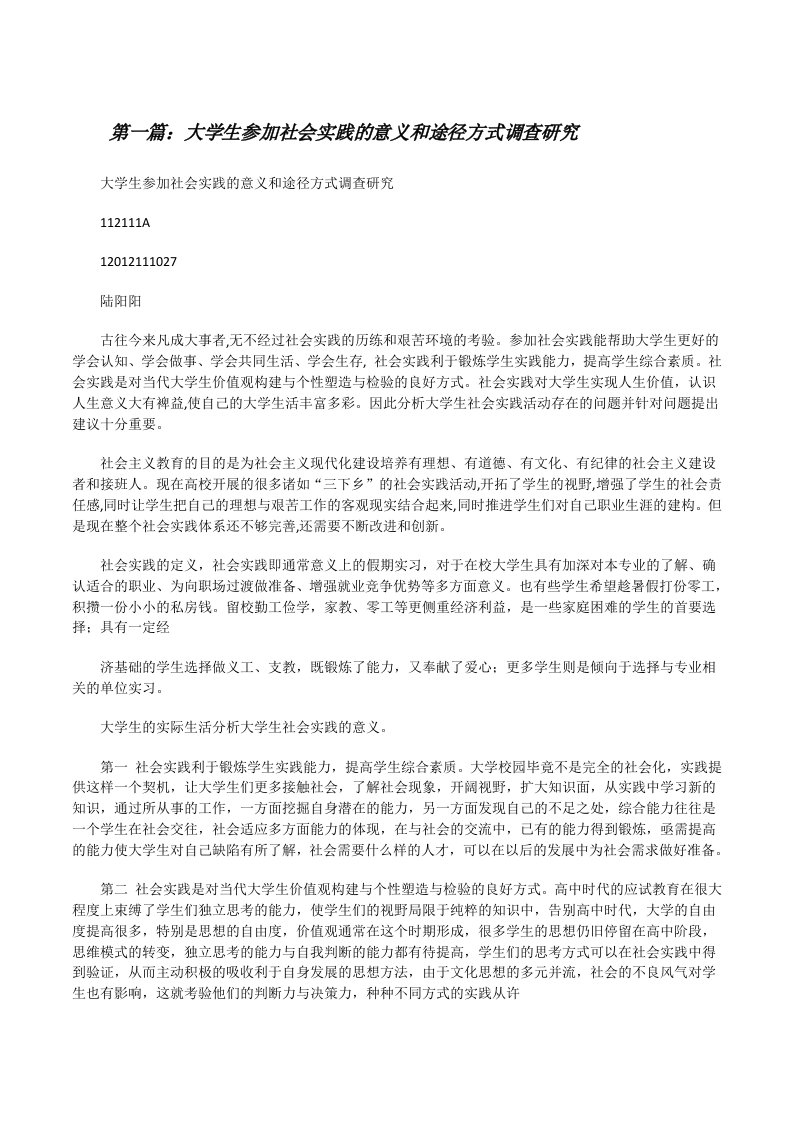 大学生参加社会实践的意义和途径方式调查研究（大全5篇）[修改版]