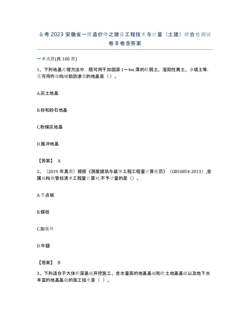 备考2023安徽省一级造价师之建设工程技术与计量土建综合检测试卷B卷含答案