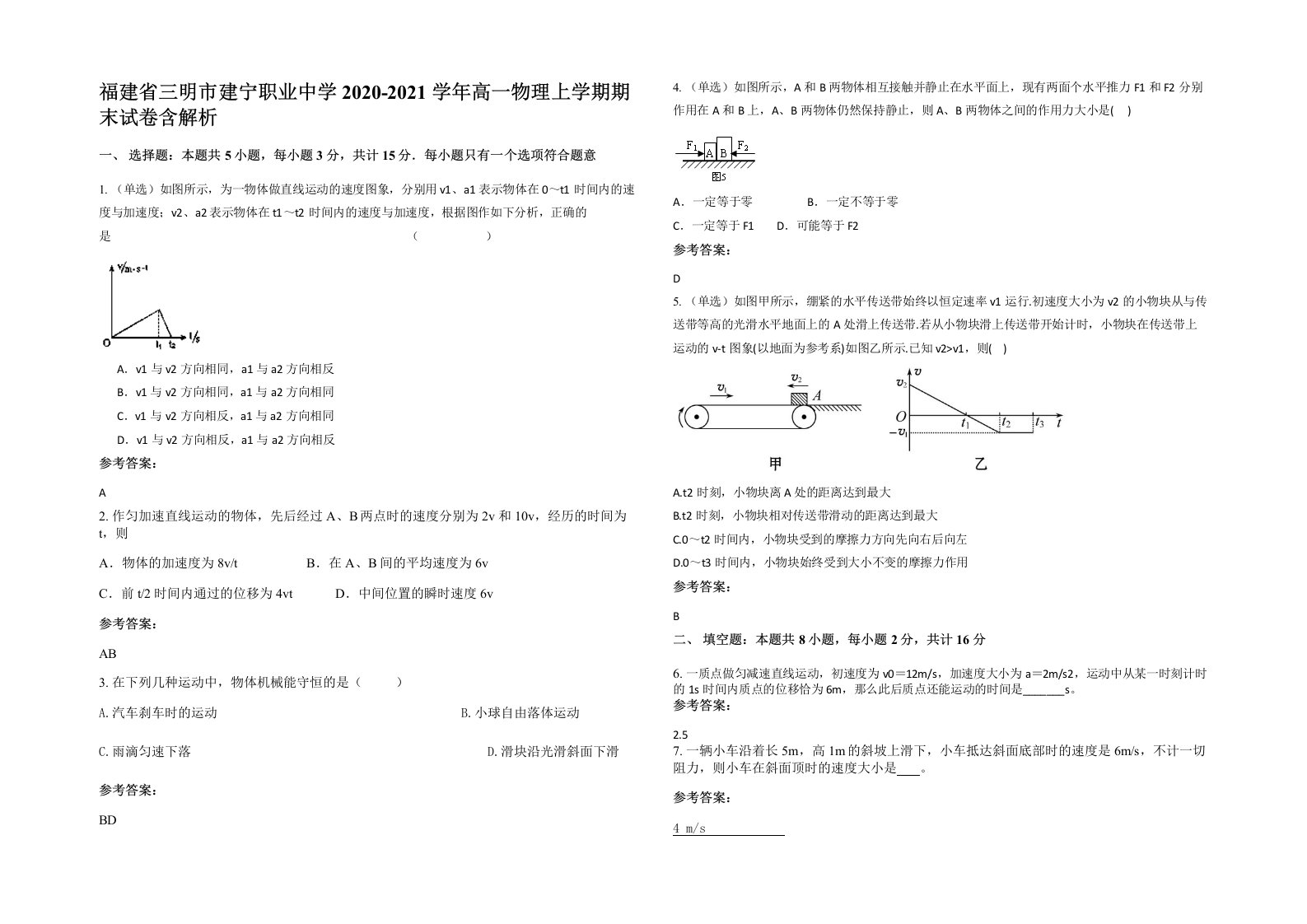 福建省三明市建宁职业中学2020-2021学年高一物理上学期期末试卷含解析