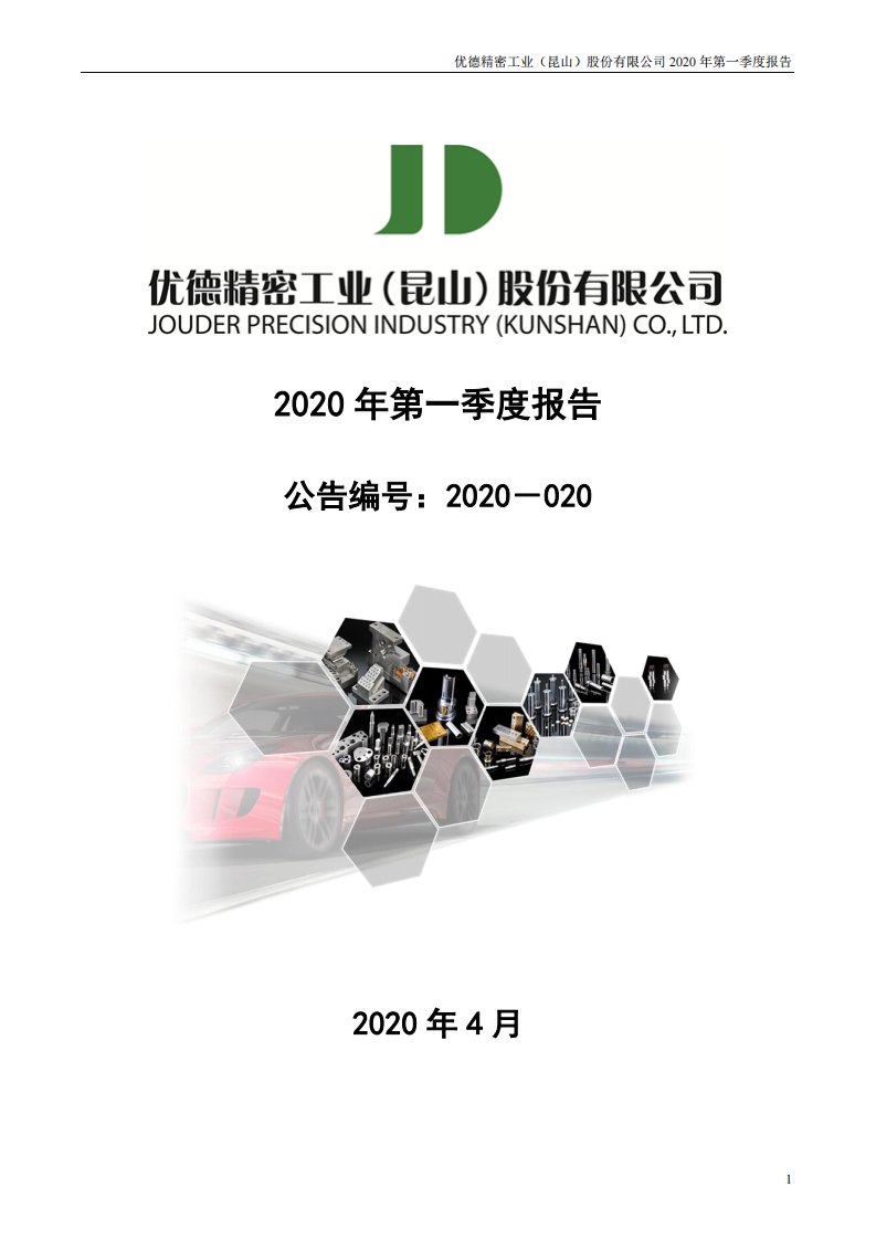 深交所-优德精密：2020年第一季度报告全文-20200425