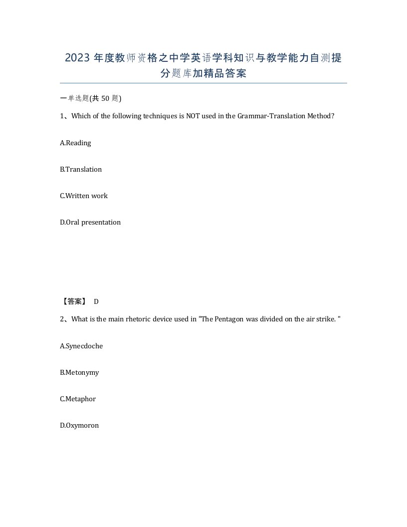 2023年度教师资格之中学英语学科知识与教学能力自测提分题库加答案