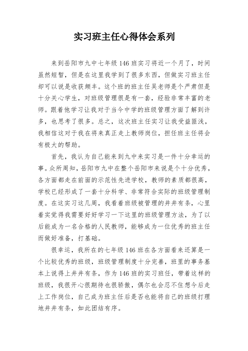 实习班主任心得体会系列