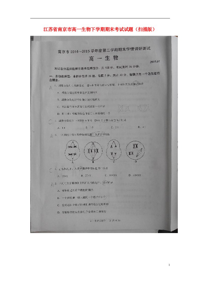 江苏省南京市高一生物下学期期末考试试题（扫描版）