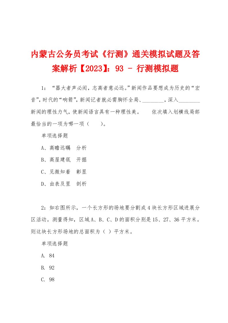 内蒙古公务员考试《行测》通关模拟试题及答案解析【2023】：93