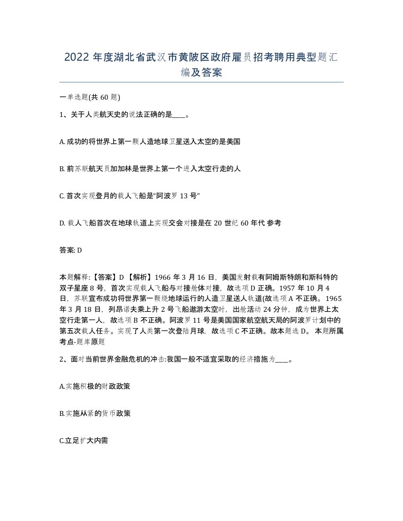 2022年度湖北省武汉市黄陂区政府雇员招考聘用典型题汇编及答案