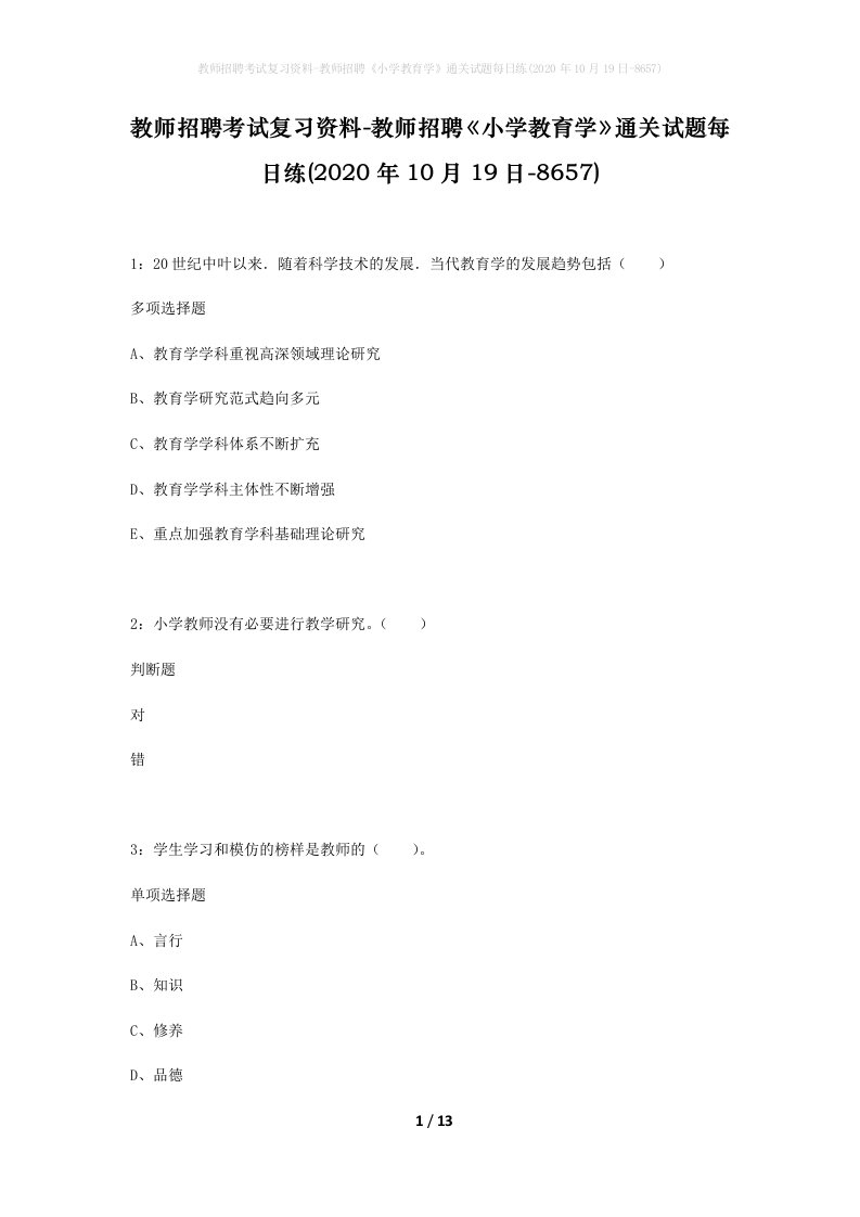 教师招聘考试复习资料-教师招聘小学教育学通关试题每日练2020年10月19日-8657