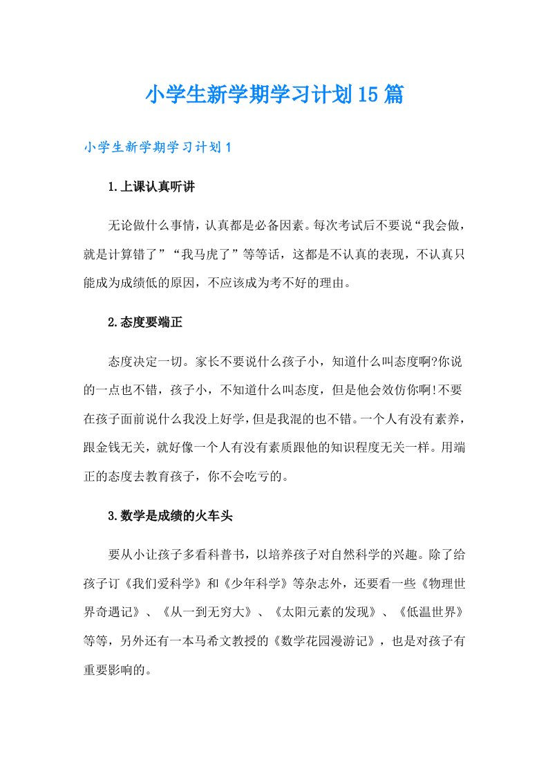 小学生新学期学习计划15篇