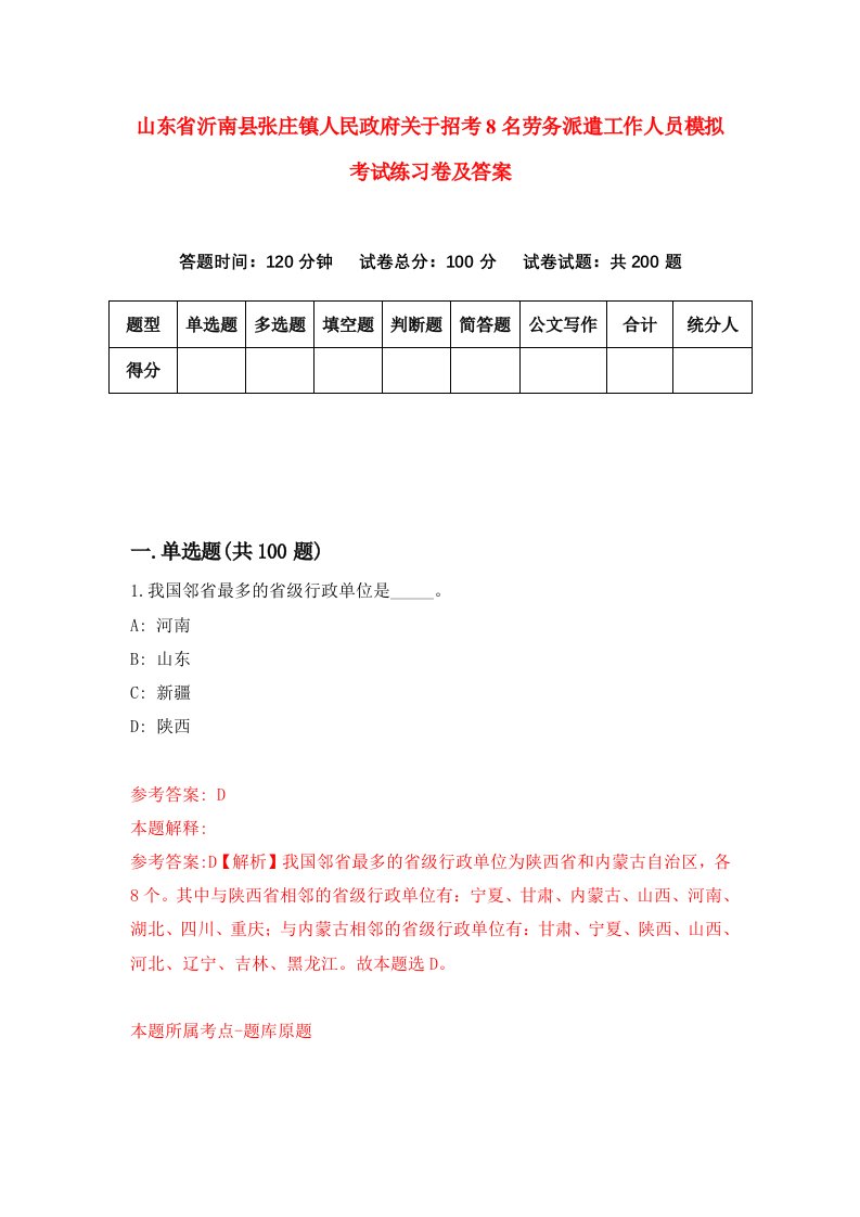 山东省沂南县张庄镇人民政府关于招考8名劳务派遣工作人员模拟考试练习卷及答案第7卷