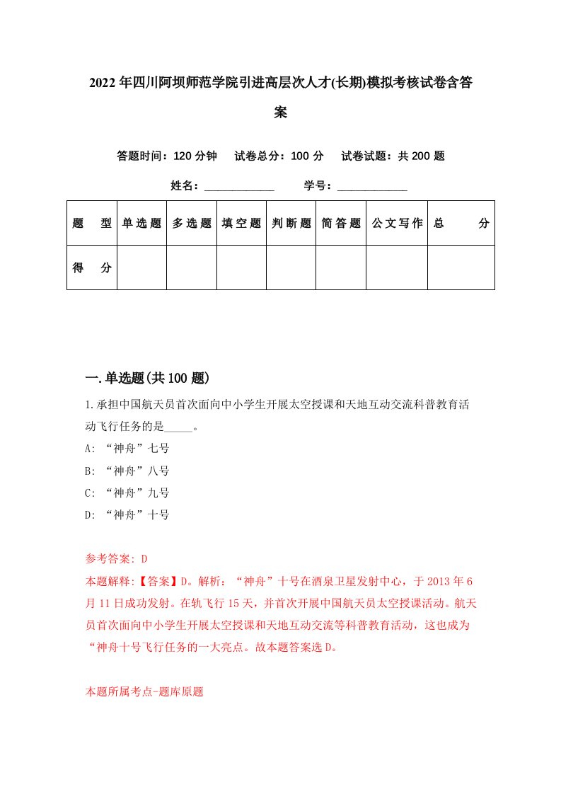 2022年四川阿坝师范学院引进高层次人才长期模拟考核试卷含答案2